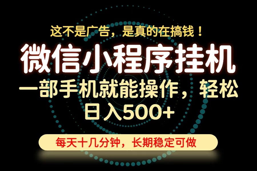 26年下半年最新小程序挂机，只需一部手机，轻松日入500+，长期稳定可做-heixxmi