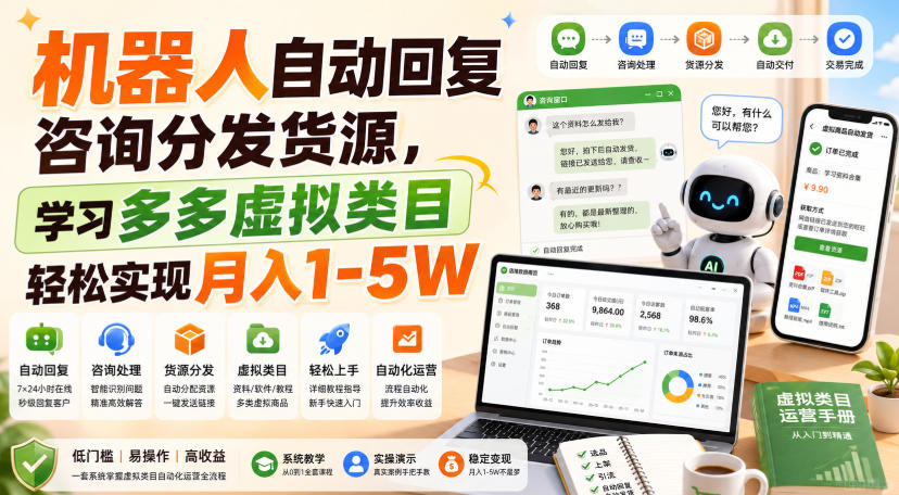 机器人自动回复咨询分发货源，学习多多虚拟类目轻松实现月入1-5W【揭秘】-heixxmi