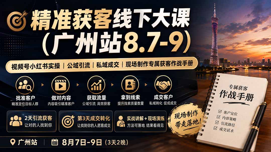 精准获客线下大课(广州站8.7-9-heixxmi