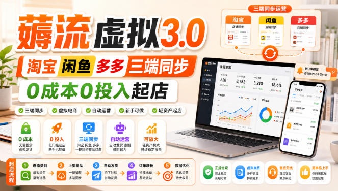 绅白不白·薅流虚拟3.0丨淘宝闲鱼多多三端同步丨0成本0投入起店-heixxmi