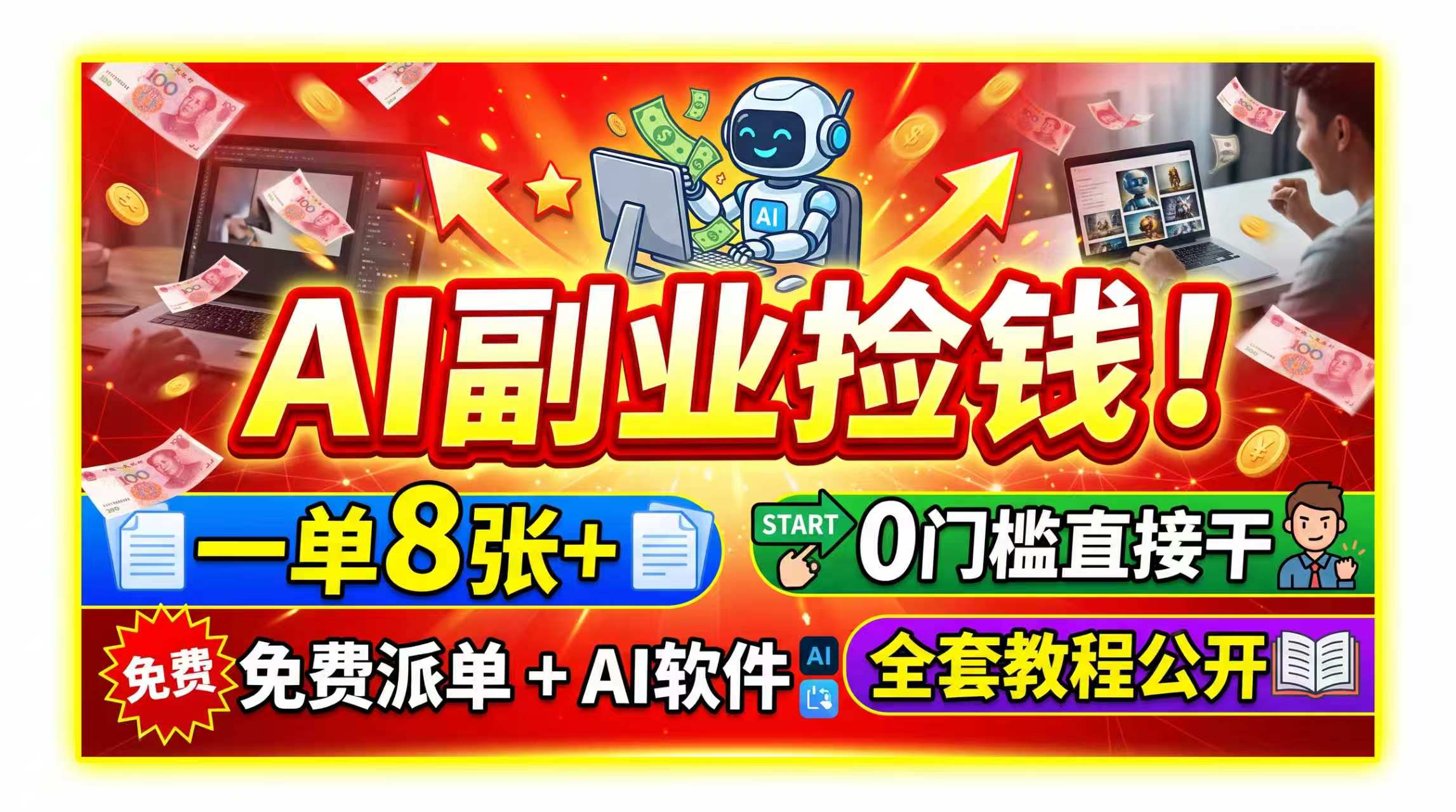 AI副业捡钱！一单8张+，免费派单+AI软件，0门槛直接干，全套教程公开-heixxmi
