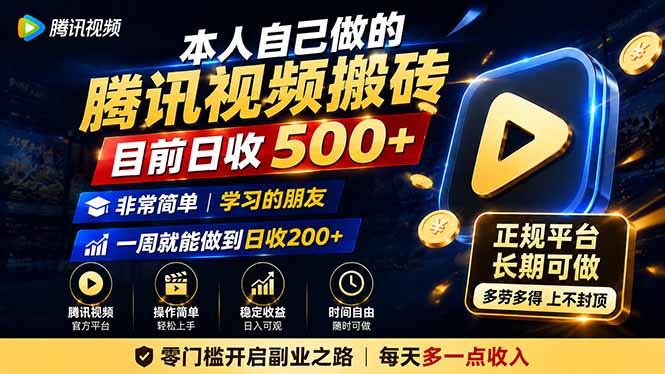 本人自己做的腾讯视频搬砖，目前日收500+，非常简单，学习的朋友一周就能做到日收200+-heixxmi