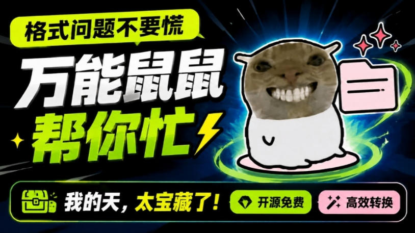 鼠鼠这次我立功啦！Windows格式问题不要慌，开源鼠鼠格式转换工具来帮忙，Github热门宝藏工具-heixxmi