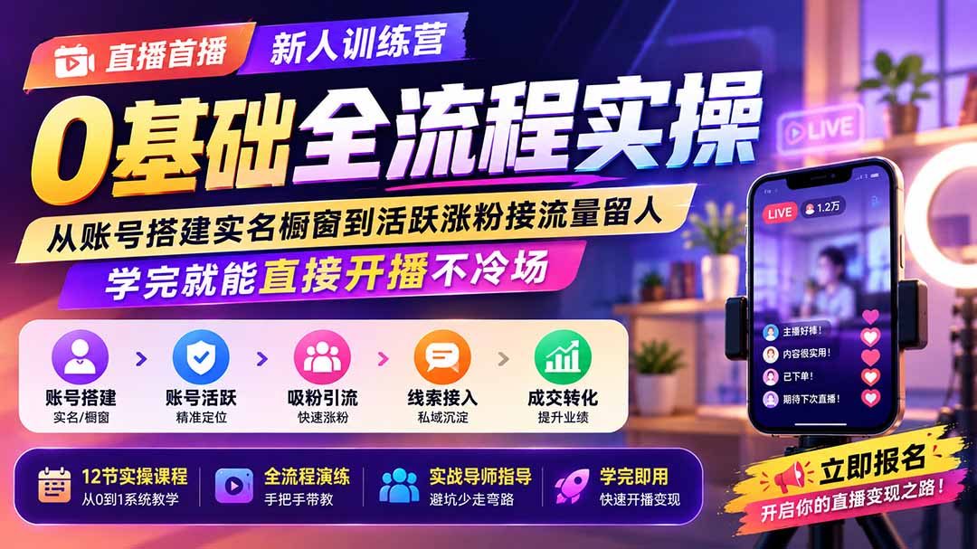 直播首播新人训练营0基础全流程实操；从账号搭建实名橱窗到活跃涨粉接流量留人，学完就能直接开播不冷场-heixxmi
