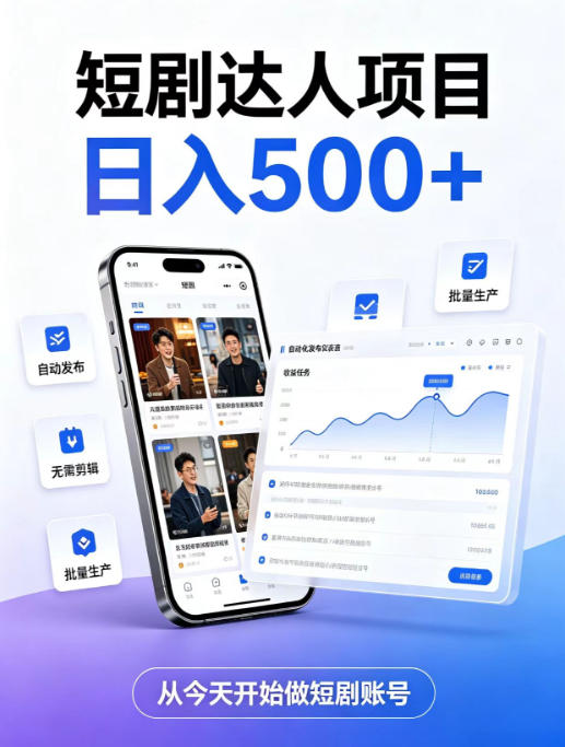短剧达人项目，日入500+，普通人的创业计划，低门槛开启线上副业新机遇【揭秘】-heixxmi