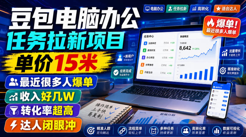 豆包电脑办公任务拉新项目，单价15米，最近很多人爆单，收入好几W，转化率超高，达人闭眼冲！(更新0816)-heixxmi