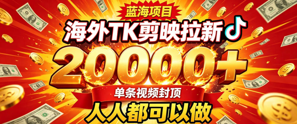 海外TK拉新最新玩法，剪映就能做，不用经验不用粉丝，单条视频收益上限2W+-heixxmi