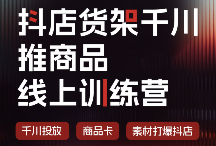 抖店货架千川推商品线上训练营(更新8月)-heixxmi