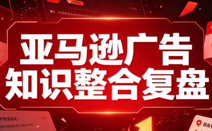 阿浩·亚马逊广告知识整合复盘-heixxmi