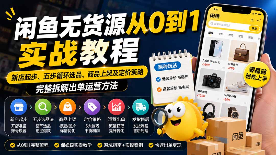 闲鱼无货源从0到1实战教程——新店起步、五步循环选品、商品上架及定价策略，完整拆解出单运营方法-heixxmi