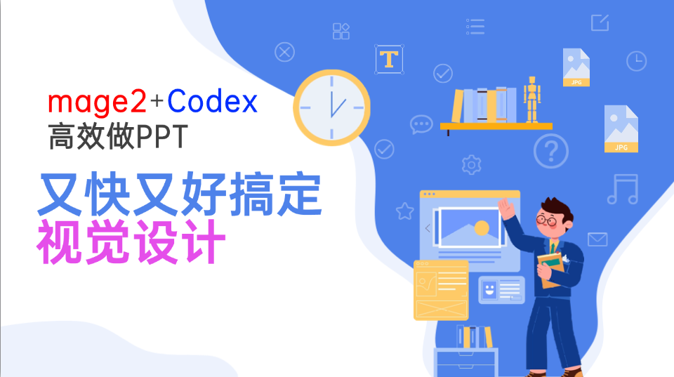 Image2+Codex高效做PPT，又快又好搞定视觉设计-heixxmi