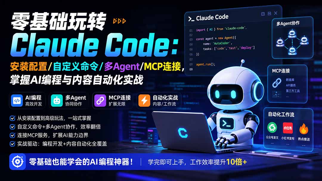 零基础玩转Claude Code：安装配置/自定义命令/多Agent/MCP连接，掌握AI编程与内容自动化实战-heixxmi