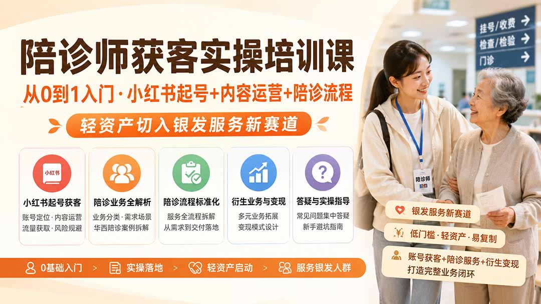 陪诊师获客实操培训课｜从0到1入门·小红书起号+内容运营+陪诊流程，轻资产切入银发服务新赛道-heixxmi