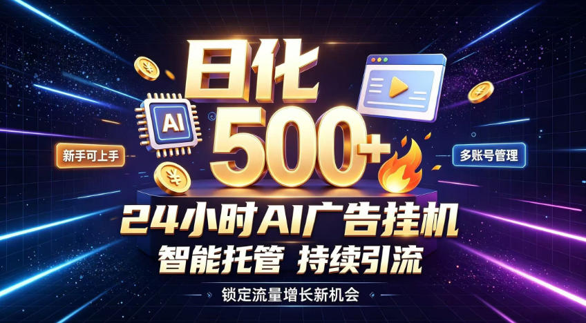 稳定日化500+，不用人工值守的，在家把握流量变现新机遇【揭秘】-heixxmi