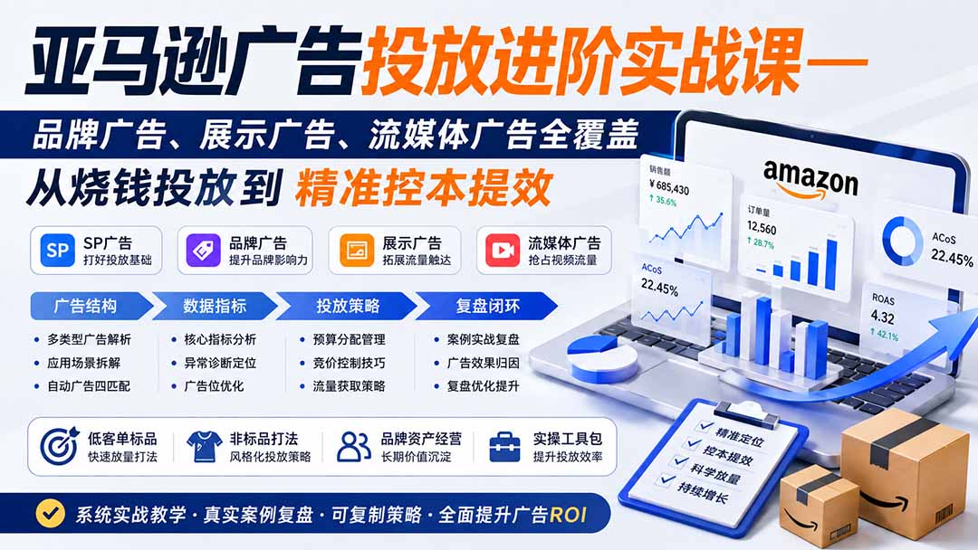 亚马逊广告投放进阶实战课——品牌广告、展示广告、流媒体广告全覆盖，从烧钱投放到精准控本提效-heixxmi