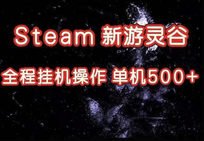 Steam新游灵谷实测，单窗口日入超百，矩阵批量跑号可以放大产出，全套实操思路给到，上手直接做【揭秘】-heixxmi