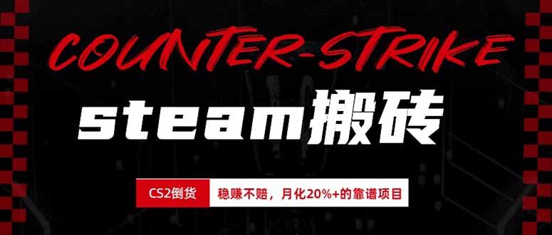 steam搬砖，倒卖cs2饰品，达到月化20%+的收益，真正的靠谱可落地长期项目-heixxmi
