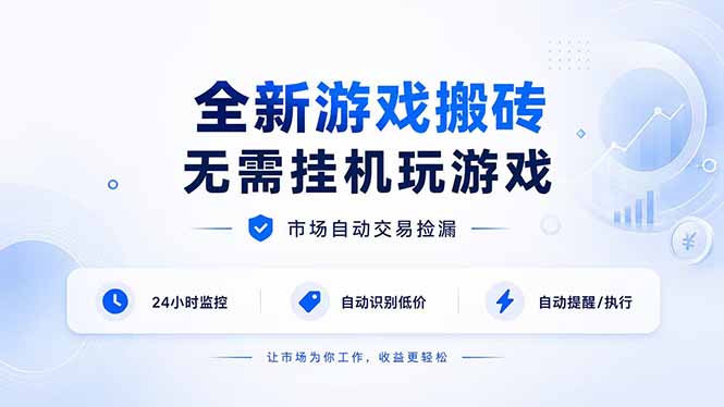全新游戏搬砖，无需挂机玩游戏，市场自动交易捡漏 | 数据支持任何形式验证 | 无需电脑日入300+-heixxmi