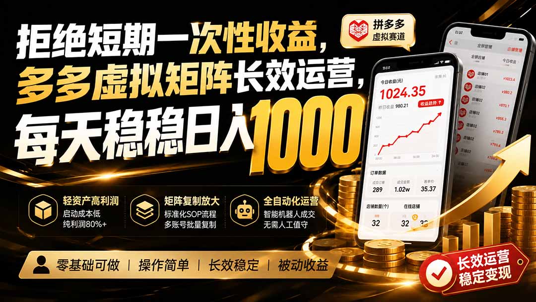 拒绝短期一次性收益，多多虚拟矩阵长效运营，每天稳稳日入 1000-heixxmi