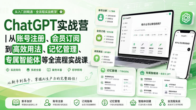 ChatGPT实战营｜从账号注册、会员订阅到高效用法、记忆管理、专属智能体等全流程实战课-heixxmi