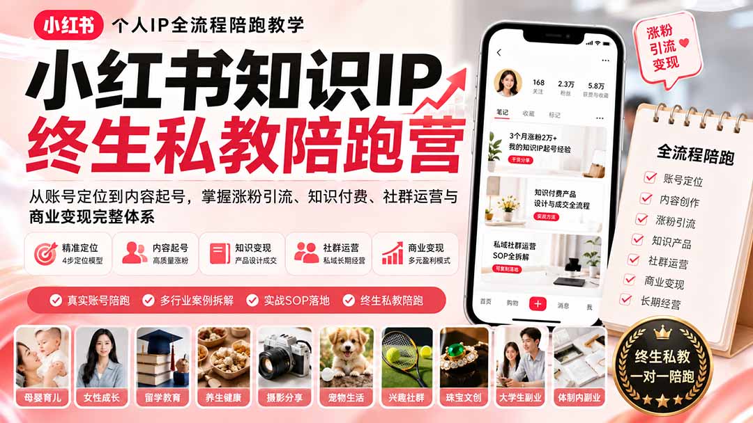 小红书知识IP终生私教陪跑营：从账号定位到内容起号，掌握涨粉引流、知识付费、社群运营与商业变现完整体系-heixxmi