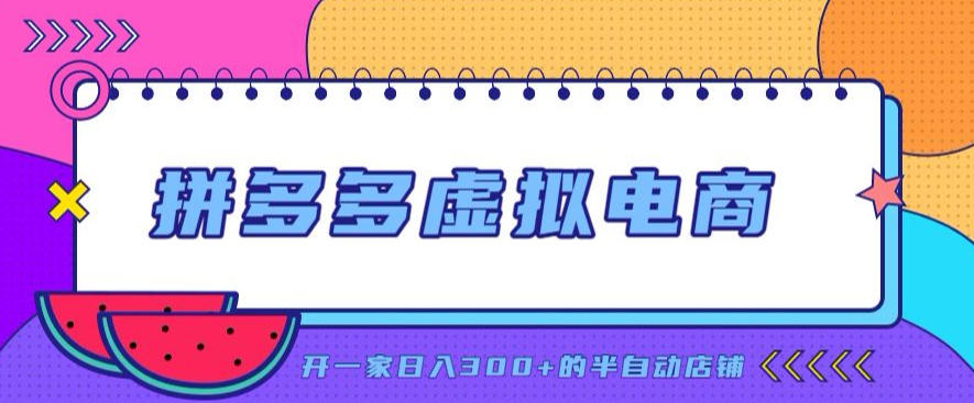 拼多多虚拟电商，单店单日300+，AI作图+自动回复/自动发货机器人，半自动店铺【揭秘】-heixxmi
