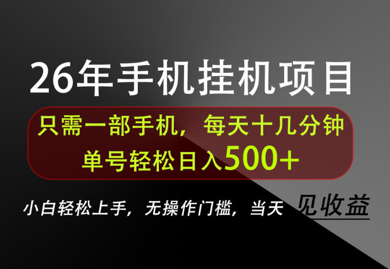 长期稳定可做，只需一部手机！单号轻松日入500+，不搞套路，只讲干货！【揭秘】-heixxmi