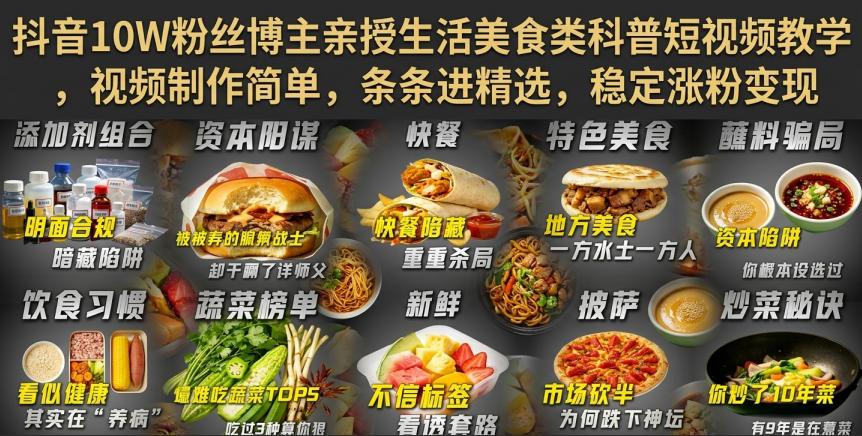 抖音10W粉丝博主亲授生活美食类科普短视频教学，视频制作简单，条条进精选，稳定涨粉变现-heixxmi