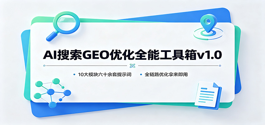 AI搜索GEO优化全能工具箱v1.0：10大模块六十余套提示词，全链路优化拿来即用-heixxmi