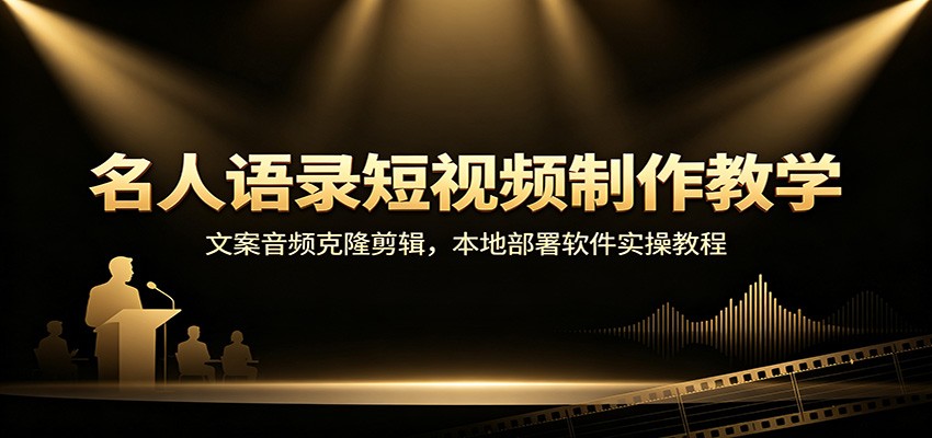 名人语录短视频制作教学：文案音频克隆剪辑，本地部署软件实操教程-heixxmi