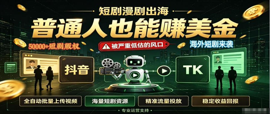 短剧出海，普通人也能賺美金，一个被严重低估的风口【揭秘】-heixxmi