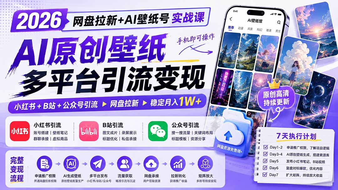 2026网盘拉新+AI壁纸号实战课：AI原创壁纸+小红书+B站+公众号引流，手机即可操作，月入1W+-heixxmi