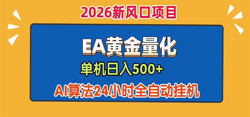 EA黄金量化，单机日入500+，AI大模型智能判断行情，24小时全自动挂机-heixxmi