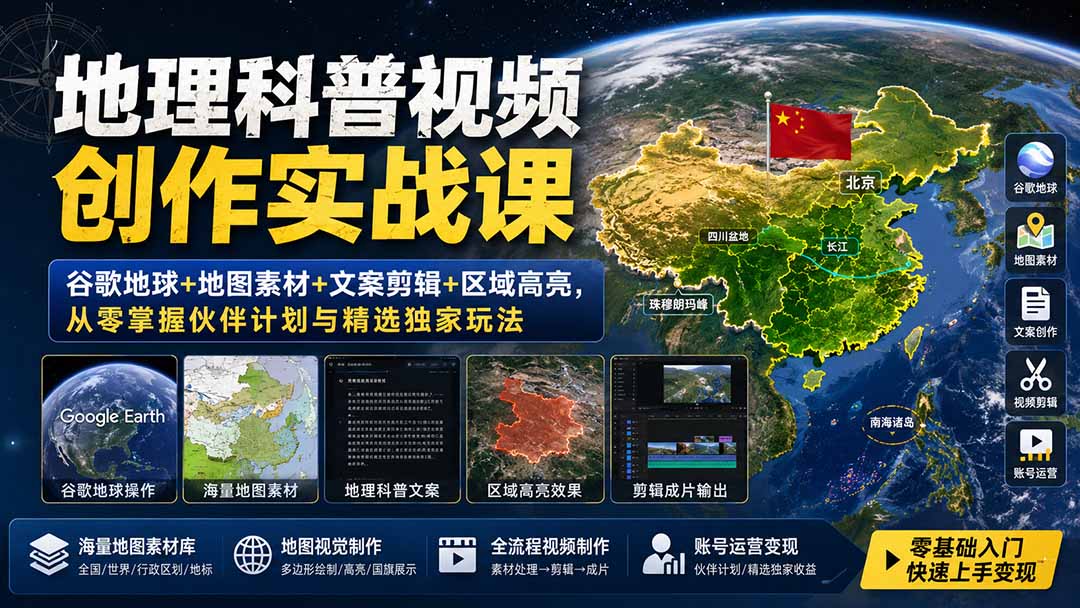 地理科普视频创作实战课：谷歌地球+地图素材+文案剪辑+区域高亮，从零掌握伙伴计划与精选独家玩法-heixxmi