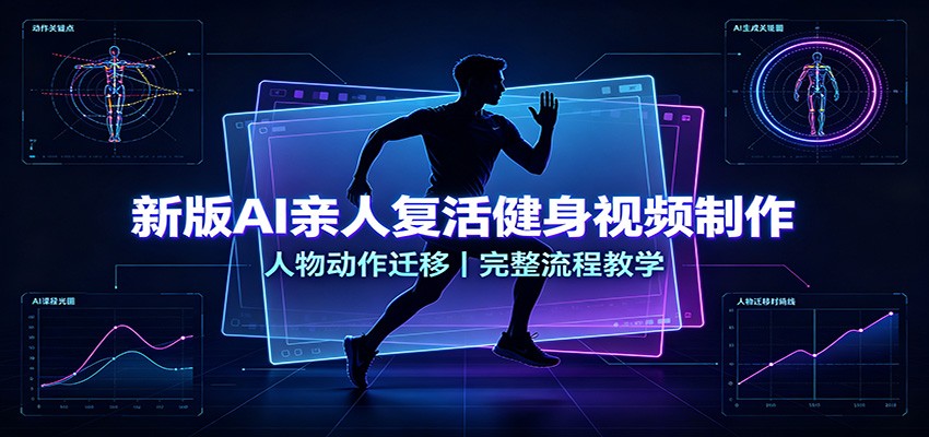 新版AI亲人复活健身视频制作，人物动作迁移，完整流程教学-heixxmi