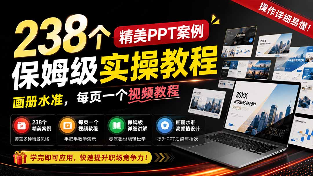 238个精美ppt案例保姆级实操教程：画册水准，每页一个视频教程，操作详细易懂！-heixxmi