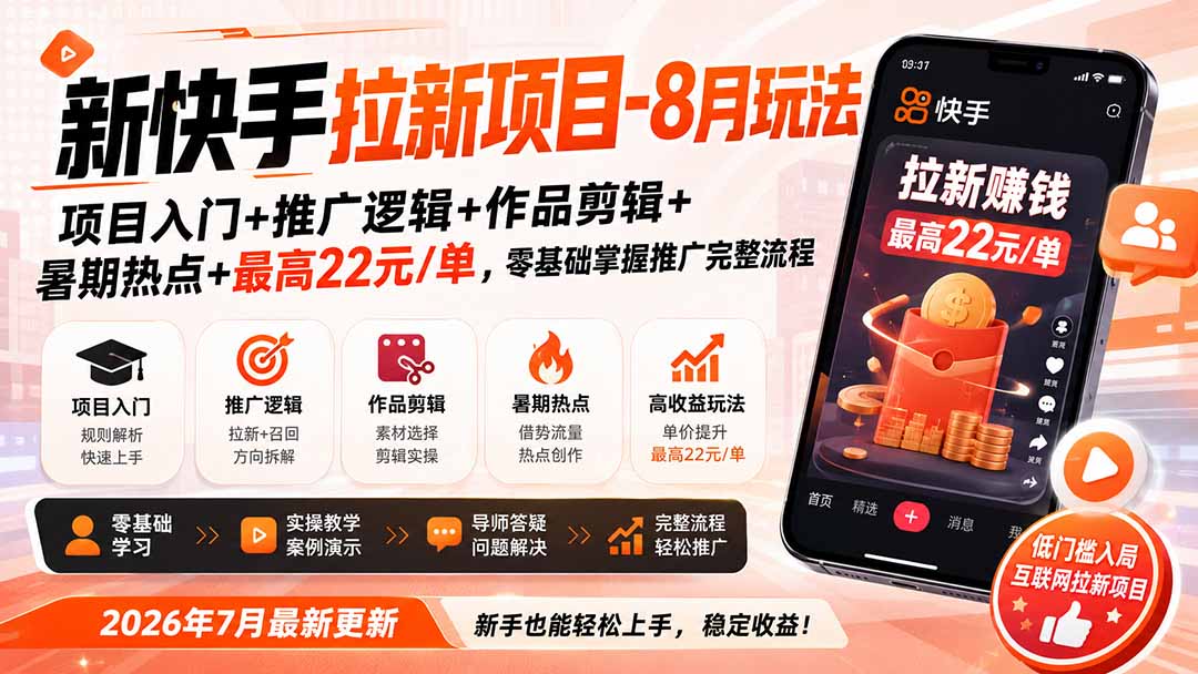 新快手拉新项目-8月玩法：项目入门+推广逻辑+作品剪辑+暑期热点+最高22元/单，零基础掌握推广完整流程-heixxmi