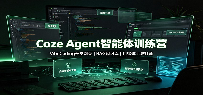 Coze Agent智能体训练营：VibeCoding开发网页，RAG知识库，自媒体工具打造-heixxmi