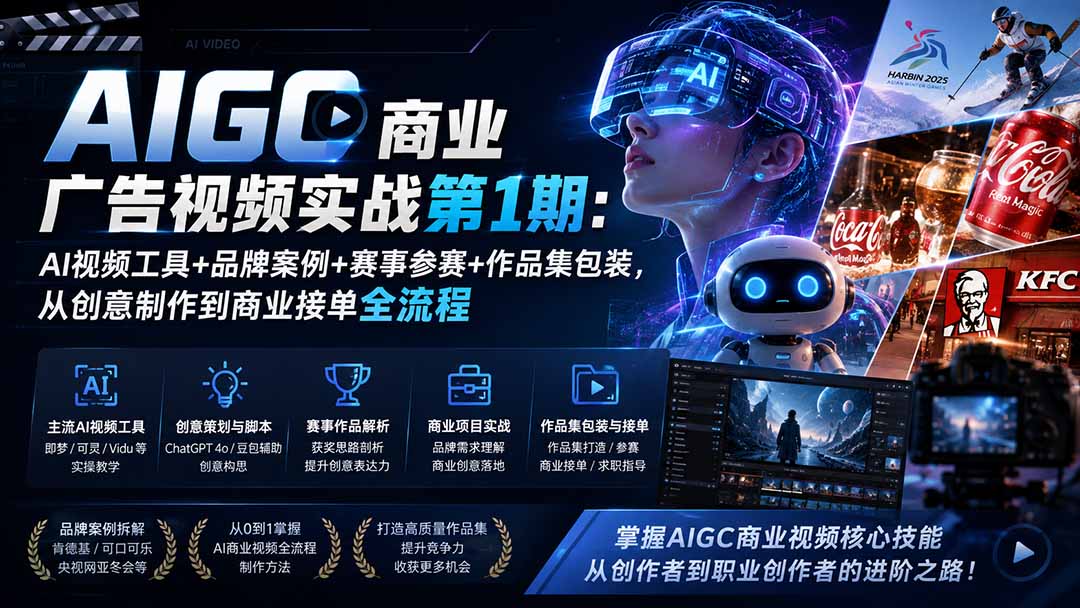 AIGC商业广告视频实战第1期：AI视频工具+品牌案例+赛事参赛+作品集包装，从创意制作到商业接单全流程-heixxmi