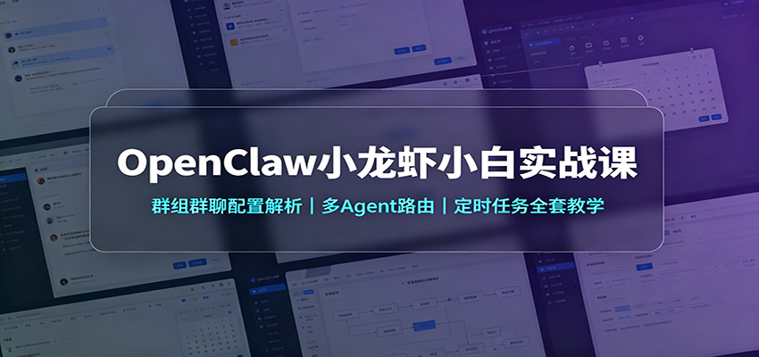 OpenClaw小龙虾小白实战课：群组群聊配置解析，多Agent路由，定时任务全套教学-heixxmi