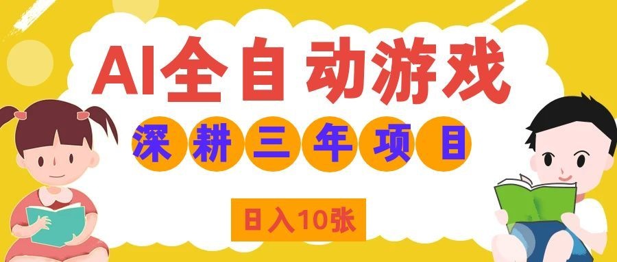 两款游戏全自动打金，矩阵可日入1000+，适合普通人的副业！-heixxmi