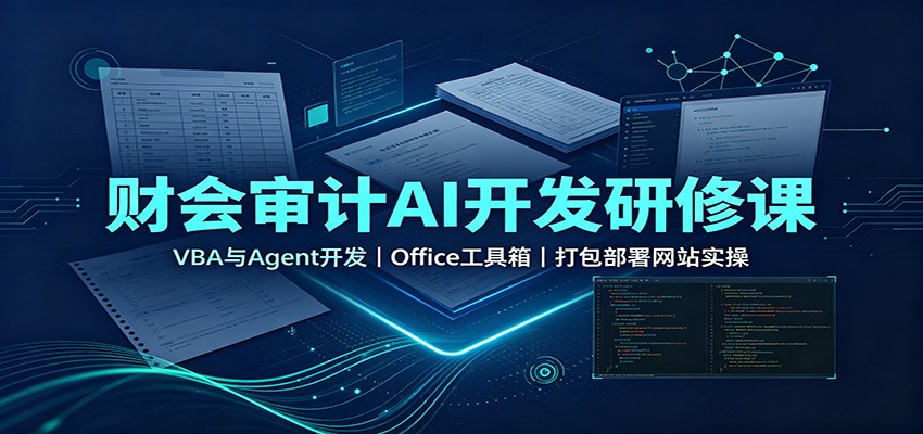 财会审计AI开发研修课：VBA与Agent开发，Office工具箱，打包部署网站实操-heixxmi