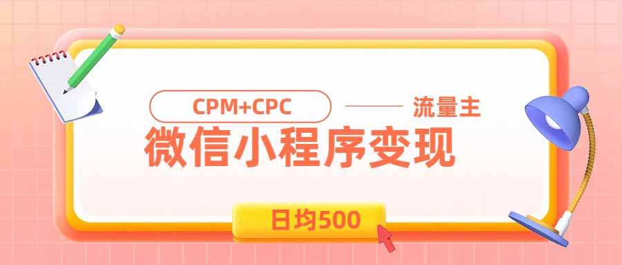 日均500的微信小程序，老牌CPM+CPC项目，非常适合上班族和宝妈的副业-heixxmi