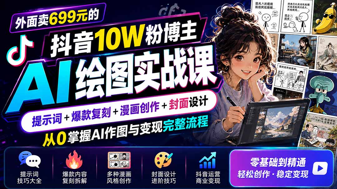 外面卖699元的抖音10W粉博主AI绘图实战课：提示词+爆款复刻+漫画创作+封面设计，从0掌握AI作图与变现完整流程-heixxmi