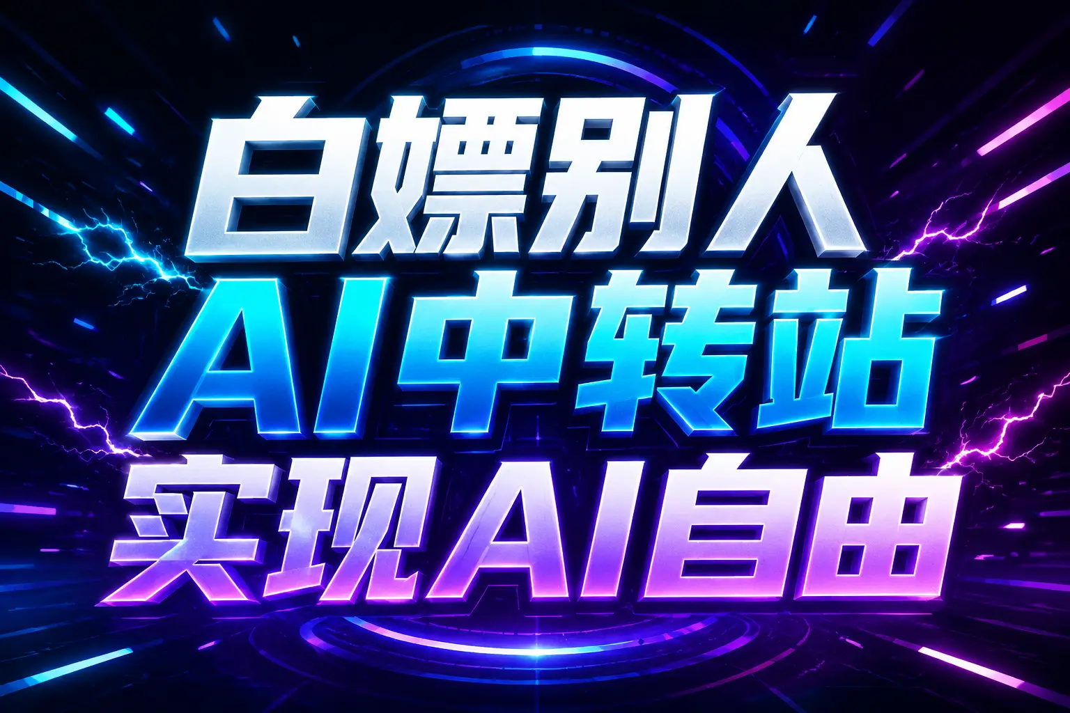 白嫖别人AI中转站实现AI自由
链接-heixxmi