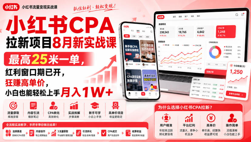 小红书CPA拉新项目8月新实战课，最高25米一单，红利窗口期已开，狂賺高单价，小白也能轻松上手月入1W+-heixxmi