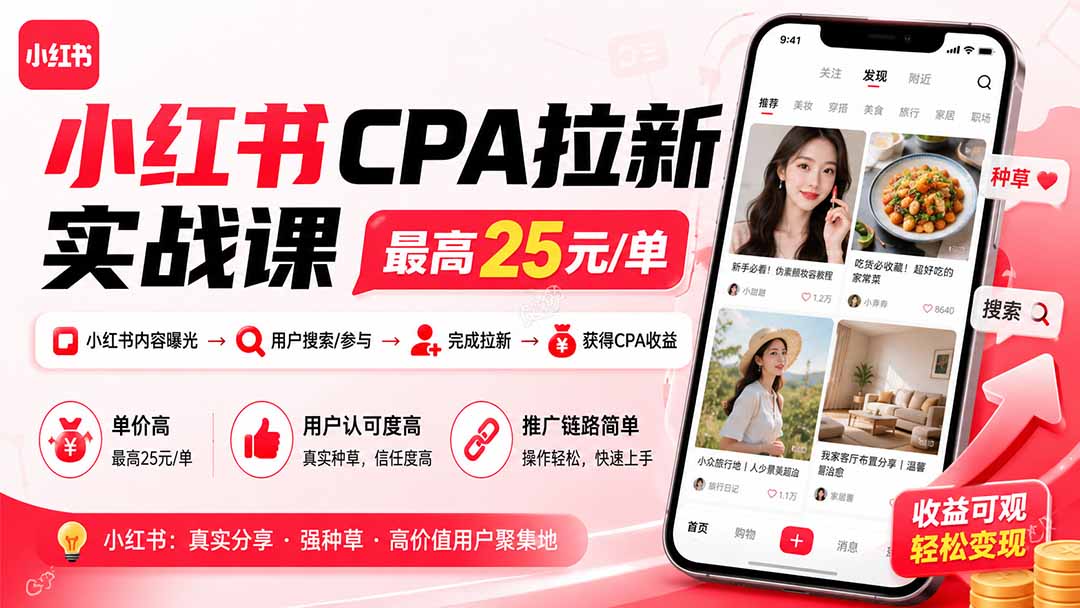 小红书CPA拉新实战课-更新8月：最高25元/单，小红书内容曝光—用户搜索/参与—完成拉新—获得CPA收益-heixxmi