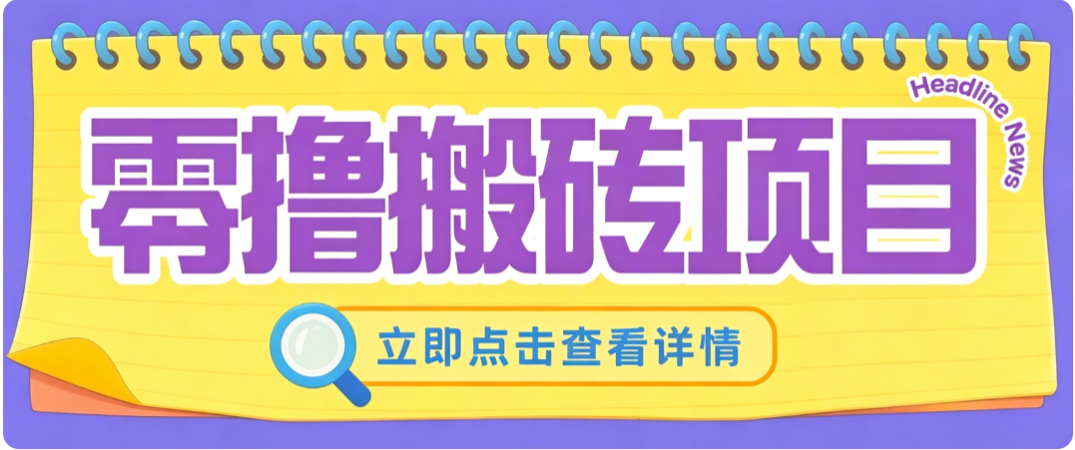 零成本副业，小蜜蜂悬赏评论，单号月入 200‑300，普通人碎片时间就能做-heixxmi
