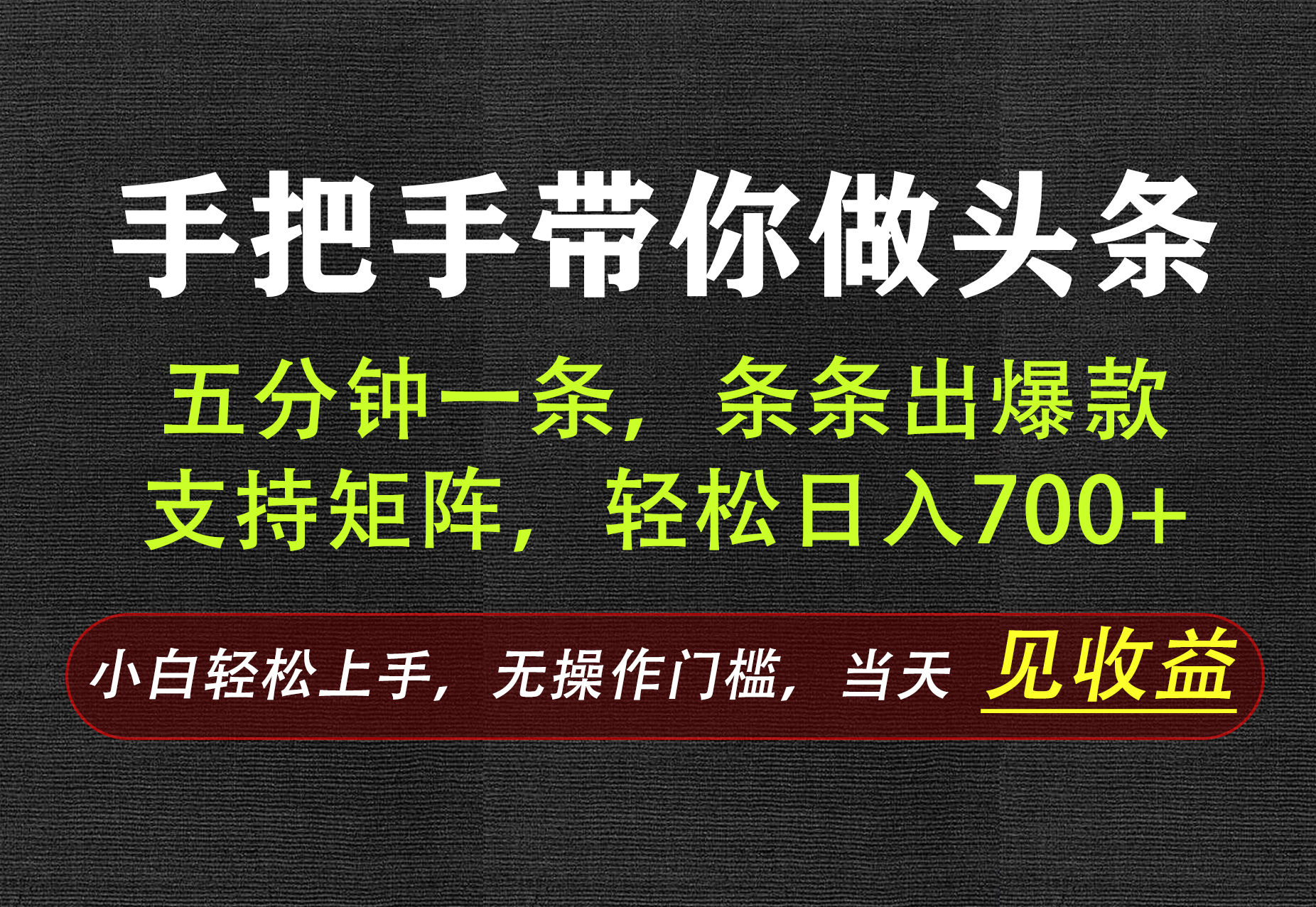 AI写作,手把手带你做头条,每天十几分钟,轻松日入700+-heixxmi