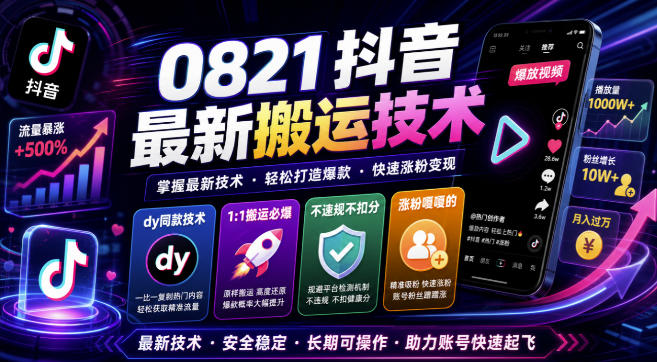 0821抖音最新搬运技术，dy同款技术，1:1搬运必爆，不违规不扣健康分，涨粉嘎嘎的-heixxmi